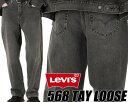 LEVIS 568 STAY LOOSE DARK BLACK Worn In 23H603 290370052 リーバイス 568 ステイルーズ ダークブラック ルーズフィット ジーパン デニム パンツ ジップフライ