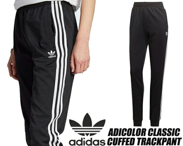 アディダス adidas ADICOLOR CLASSIC CUFFED TRACKPANT BLACK ik6555 EEK00 アディダス オリジナルス アディカラー クラシックス カフ トラックパンツ ウィメンズ レディース ブラック ジャージ ズボン