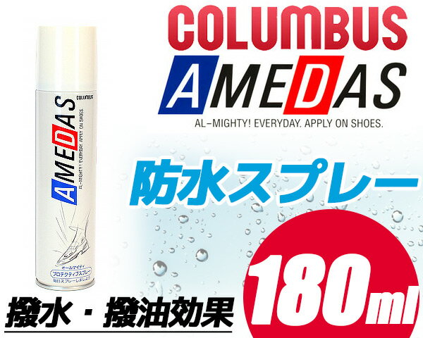 楽天LIMITED EDT【靴 スニーカー 防水スプレー スニーカーケア】【COLUMBUS（コロンブス）】AMEDAS アメダス【撥水・撥油効果に優れたアメダス防水保護スプレー 180ml サイズ】シューズケア