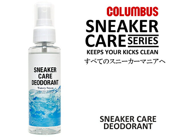 【COLUMBUS（コロンブス）スニーカーデオドラント】SNEAKER CARE DEODORANT【スニーカーケア】 (スニーカー用消臭スプレー) シューケア 消臭 臭い