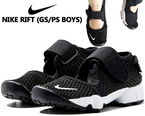 NIKE RIFT (GS/PS BOYS) black/white 322359-014 ナイキ リフト GS PS スニーカー レディース ガールズ ボーイズ メッシュ 通気性 ブリーズ