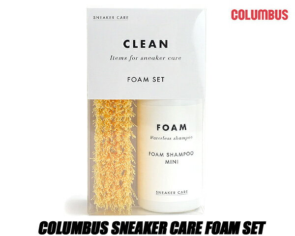 COLUMBUS SNEAKER CARE FOAM SET 4971671192232 コロンブス スニーカーケア フォームセット シューズケア クリーニングセット ウォッシングブラシ フォームシャンプーミニ