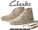 CLARKS DESERT BOOT SAND SUEDE 26155527 FIT G クラークス デザートブーツ サンド スエード クレープソール ブーツ シューズ