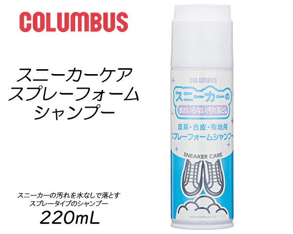 【COLUMBUS コロンブス スニーカーシャンプー スプレータイプ】COLUMBUS SNEAKER CARE SPRAY FOAM SHAMPOO 4971671192096 シューズケア スニーカー磨き クリーナー 汚れ落とし スプレーフォーム 皮革 合皮 布地用