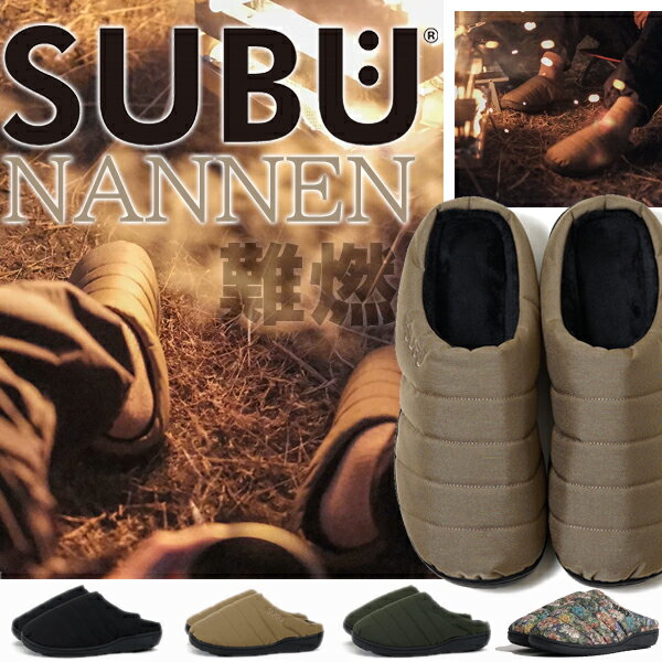 SUBU WINTER SANDALS NANNEN 難燃加工 4COLOR スブ ナンネン ウインターサンダル 4色 スリッパ 冬 サンダル キャンプ アウトドア 305D ..