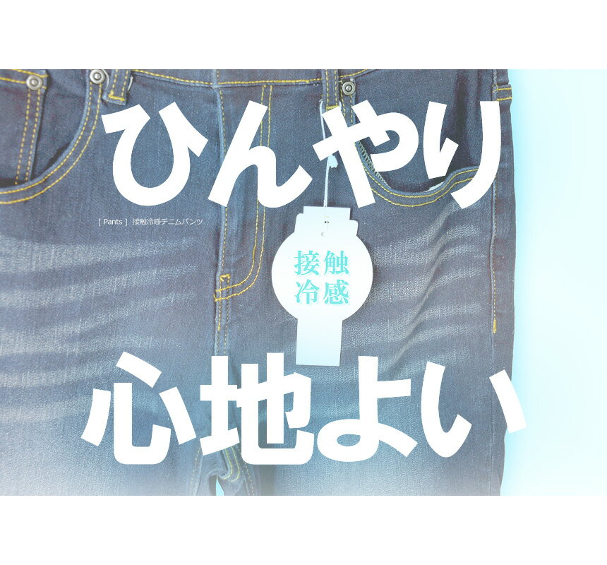 接触冷感 メンズ デニム パンツ ストレッチ ジーンズ ひんやり 涼しい 夏 ジーパン 送料無料 通販A3【RF4-1107】