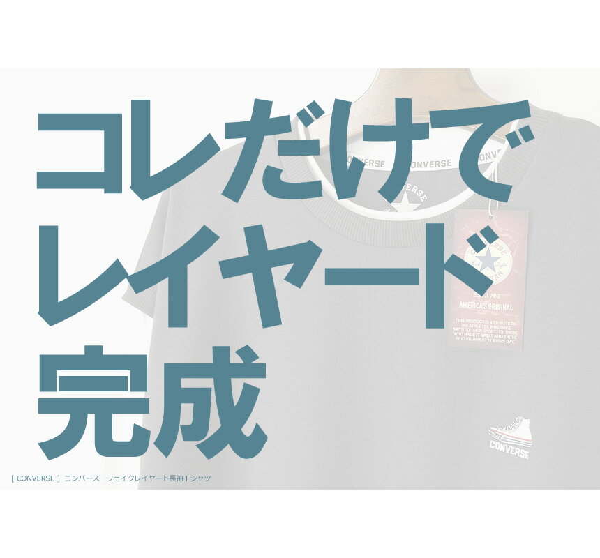 コンバース converse ベスト フェイクレイヤード 長袖Tシャツ メンズ ダンボール素...