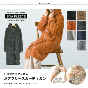 ボアフリース ロング丈 コーディガン 着る毛布 メンズ レディース ショート ミディアム ロング 暖かい 部屋着 カーディガン ルームウェア 【RQ0819】 送料無料