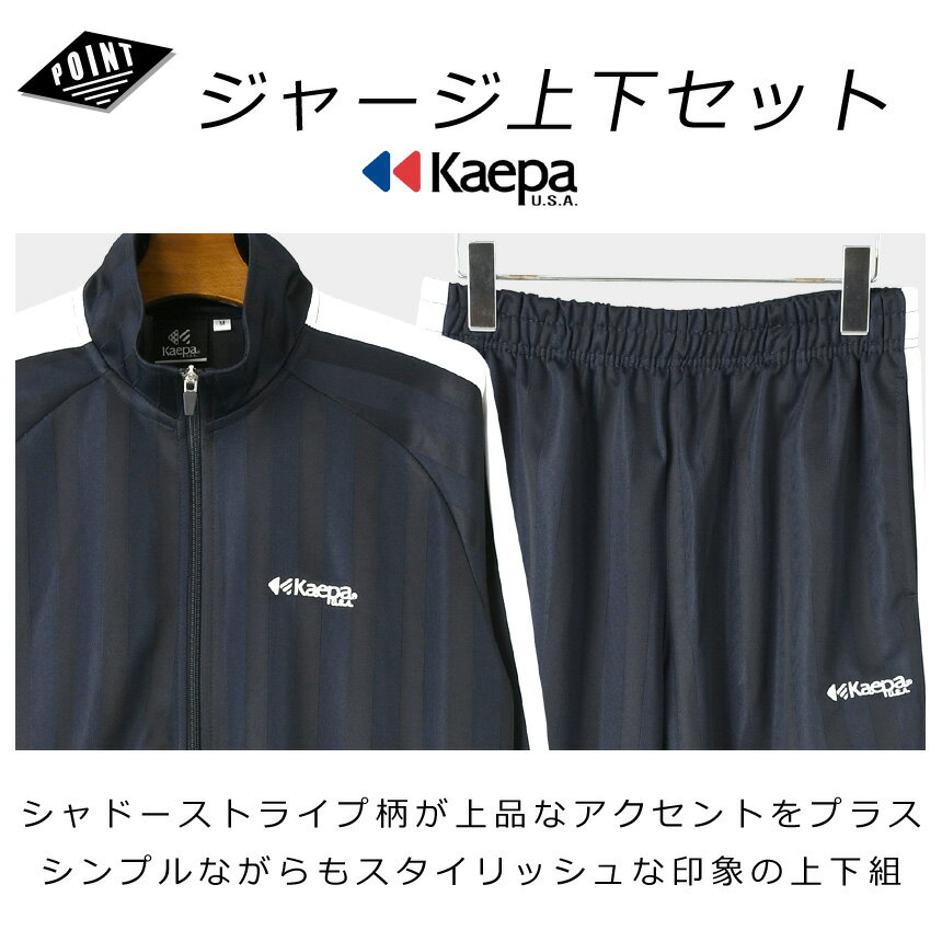 kaepa ケイパ トレーニングスーツ メンズ ジャージ 上下 セットアップ シャドーストライプ スポーツ ランニング ウォーキング 【2A11-1425】 送料無料