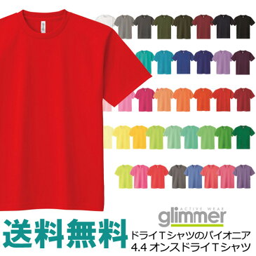 無地 半袖 tシャツ メンズ glimmer グリマー 00300 4.4オンス ドライTシャツ 吸汗 速乾 スポーツ イベント 運動会 ユニフォーム チームtシャツ 送料無料 通販M15【00300-ACT】