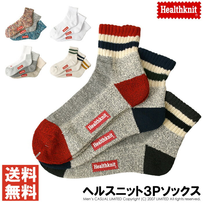 Healthknit ヘルスニット 3P ソックス メンズ 靴下 3足セット ショート スニーカー【10B0233】送料無料 通販M3