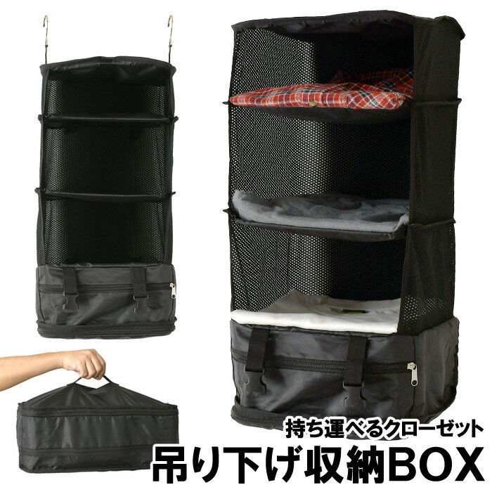 持ち運べるクローゼット M 収納ボックス 吊り下げ 旅行 圧縮袋 トラベルポーチ 衣装ラック 収納ポーチ 便利 旅行バッグ 出張 キャンプ 【2D4-1193】