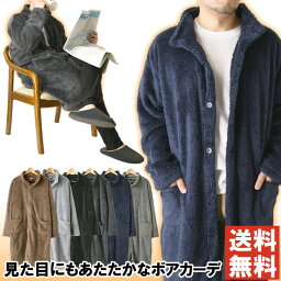 ルームウェア・部屋着 シャギーボアフリース スタンド コーディガン 着る毛布 メンズ レディース 暖かい 部屋着 ロング カーディガン もこもこ ルームウェア ガウン 【3T0367】 送料無料