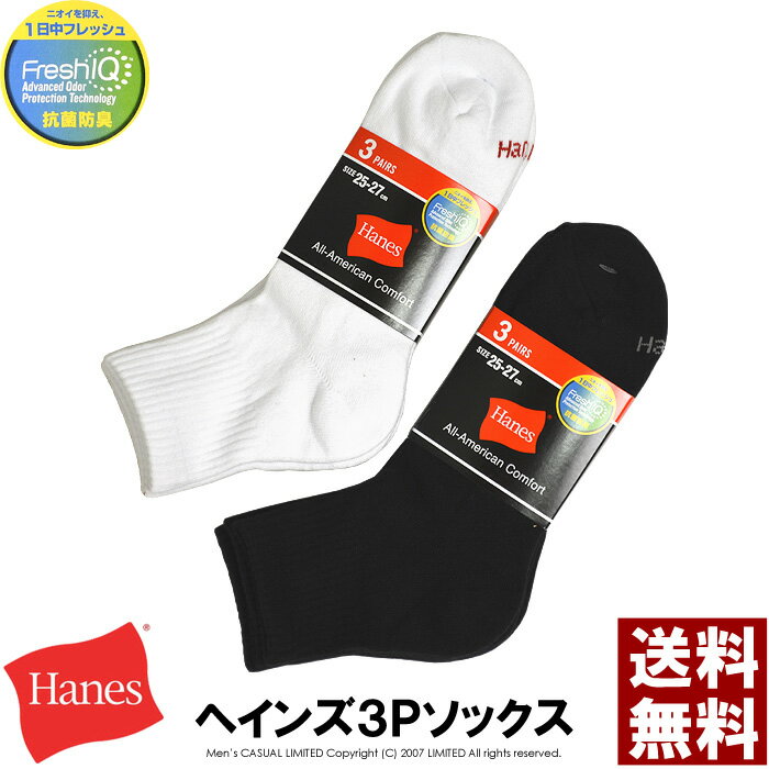 ヘインズ 靴下（メンズ） hanes ヘインズ ソックス 3P メンズ 3足組 紳士 靴下 ハーフパイル クォーターレングス ブランド FreshIQ 抗菌 防臭 送料無料 通販M3【8A0671】