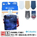 columbia コロンビア フリーザーゼロ2 ネックゲイター メンズ レディース アウトドア ブランド 日焼け防止 UV対策 送料無料 通販M1【8D0677】