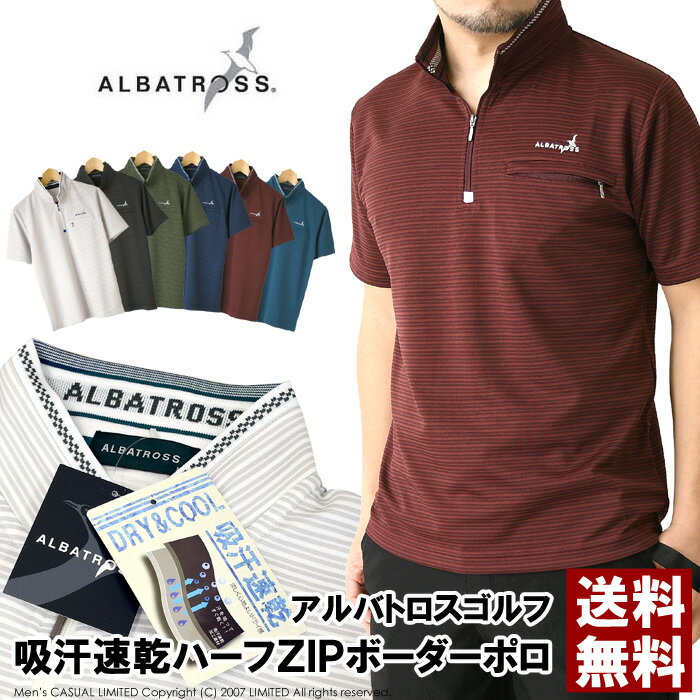 ALBATROSS アルバトロス ポロシャツ メンズ 半袖 ゴルフウェア ドライ ストレッチ ハーフジップ ポケット付き ボーダー 吸汗速乾 送料無料 通販A15【8E0656】