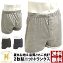 ニットトランクス メンズ 2P 2枚組 下着 ボクサーパンツ ボクサーブリーフ 無地 アンダーウェア 送料無料 通販A15【8F0665】