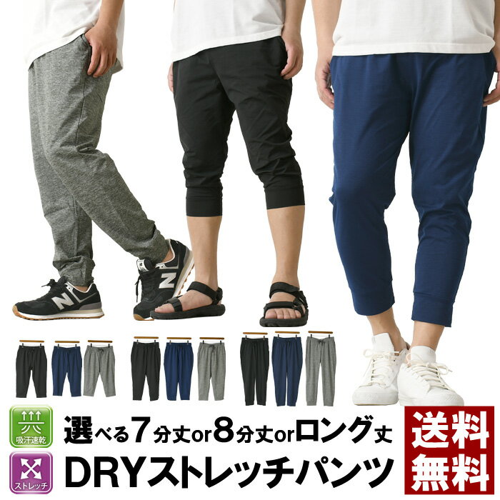 《ポイント10倍》選べるボトムス DRY ストレッチパンツ メンズ 吸汗 速乾 ジョガーパンツ ドライ 伸縮 ..