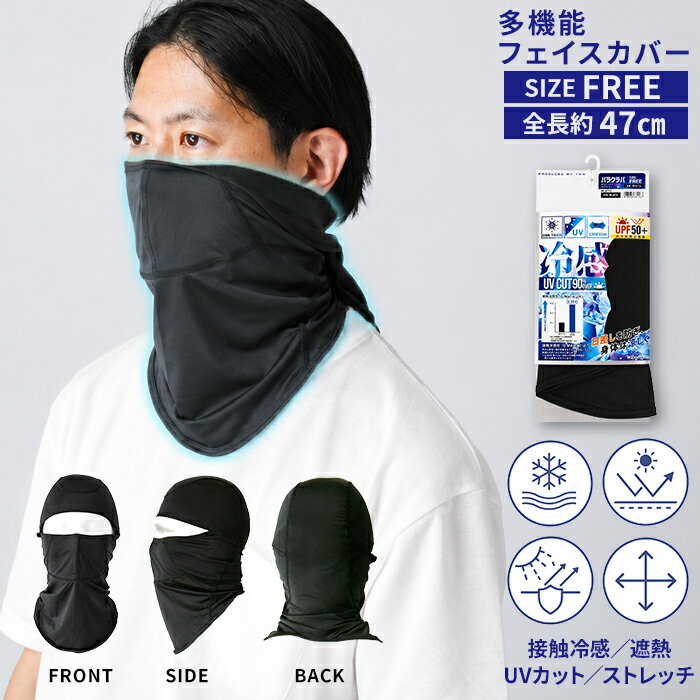 バラクラバ 冷感 フェイスカバー メンズ 接触冷感 自転車 バイク UVカット UPF50+ 遮熱 吸汗速乾 夏用 日焼け対策 スポーツ 作業用 C1-1551 通販M1