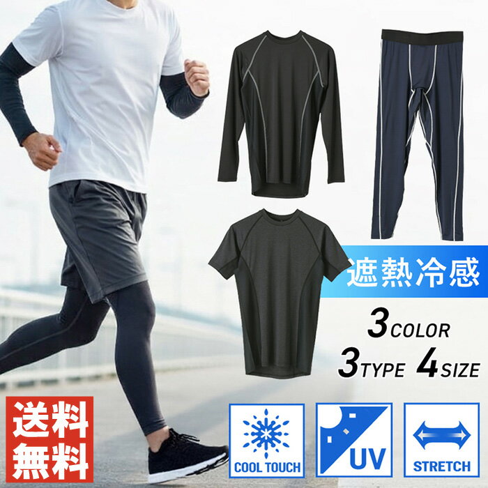 乐天商城 - 冷感 インナー メンズ 接触冷感 コンプレッション 半袖 長袖 レギンス UVカット UPF50+ 遮熱 メッシュ 吸汗速乾 夏用 アンダーウェア 【E2-1549】 通販M15