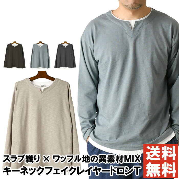 レイヤード キーネック 長袖 Tシャツ ロンT カットソー 異素材切替え ワッフル スラブ 【E7-1398】 送..