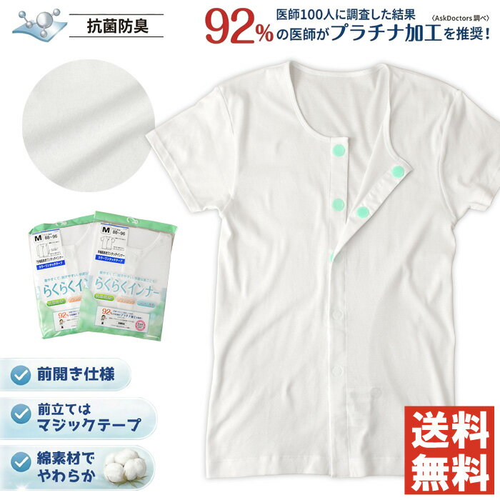 乐天商城 - 《ポイント10倍》介護 肌着 前開き インナー 半袖 綿100％ 抗菌 防臭 プラチナシールド ゆったり 介護用品 下着 シニア 高齢者 メンズ 入院 前開きシャツ 【F1-1554】 通販A15