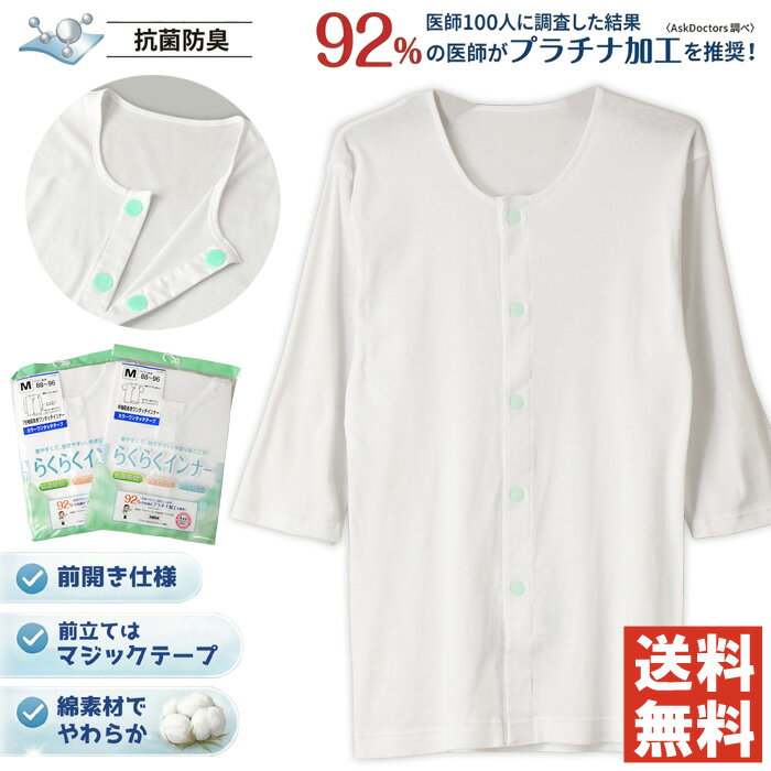 乐天商城 - 《ポイント10倍》介護用 前開き インナー 7分袖 メンズ 紳士 綿100% 抗菌 防臭 プラチナシールド ゆったり設計 介護肌着 介護下着 シャツ シニア 高齢者 入院 【F3-1560】通販A15
