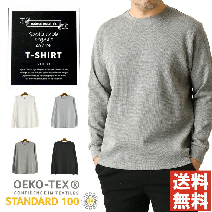 クルーネック 長袖Tシャツ メンズ 綿100％ ワッフル素材 オーガニックコットン混 OEKO-TEX認証 首元チクチクしない カットソー 【F6-1542】 送料無料 通販M3