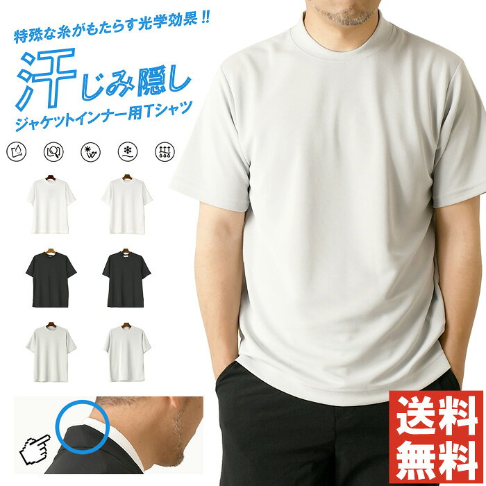 樂天商城 - 汗染み隠し ジャケットインナーtシャツ メンズ 半袖 tシャツ 吸汗速乾 接触冷感 透けにくい UVカット クール ビジカジ インナー 無地 夏 涼しい 通勤 【I1-1484】 送料無料 通販A15