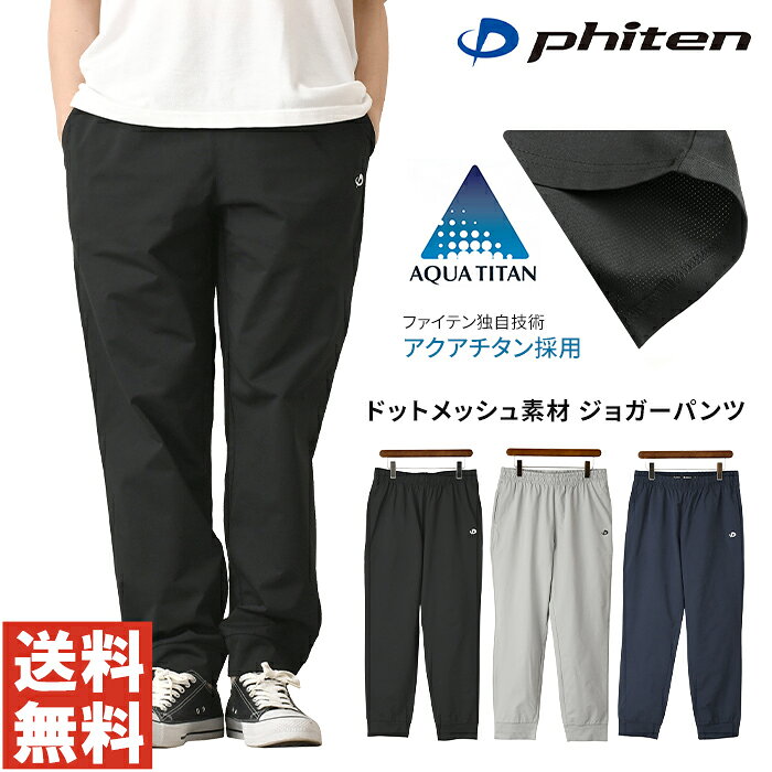 phiten ファイテン ジョガーパンツ メンズ ロングパンツ アクアチタン 吸汗速乾 ストレッチ ドットメッシュ イージー…