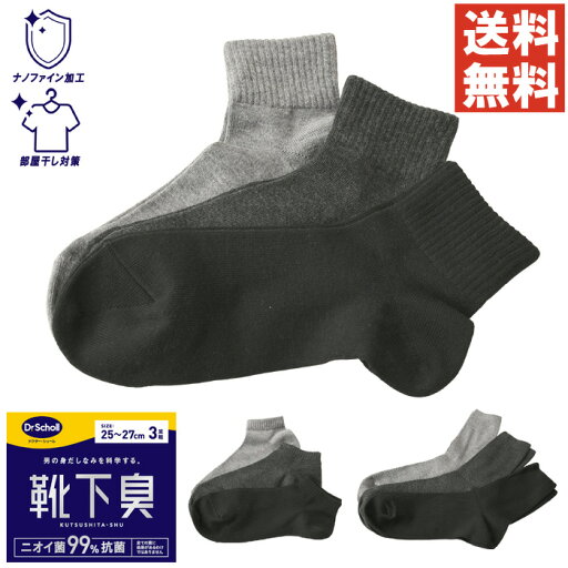 《ポイント20倍》選べる丈感 Dr.Scholl メンズ 3P ソックス 消臭 靴下 3足組 黒 ブラック ドクターショール 無地 抗菌 制菌 ビジネス ソックス 【N3-1402】 送料無料 通販A15 《ポイント20倍》選べる丈感 Dr.Scholl メンズ 3P ソックス 消臭 靴下 3足組 黒 ブラック ドクターショール 無地 抗菌 制菌 ビジネス ソックス 【N3-1402】 送料無料 通販A15