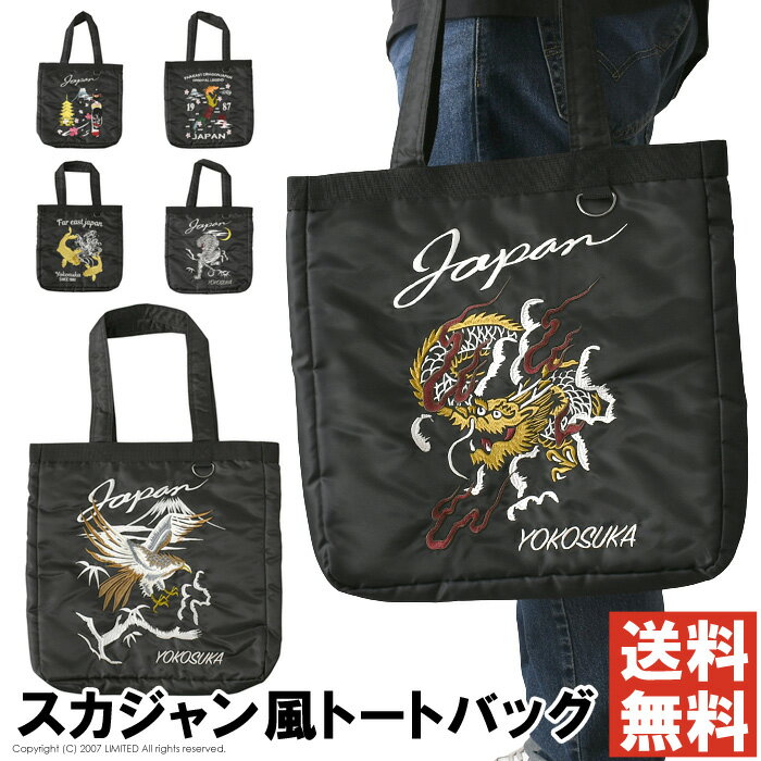 トートバッグ メンズ 和柄 刺繍 スカジャン風 サテン調ポリエステル A4対応 B4可 内ポケット付き MA-1..