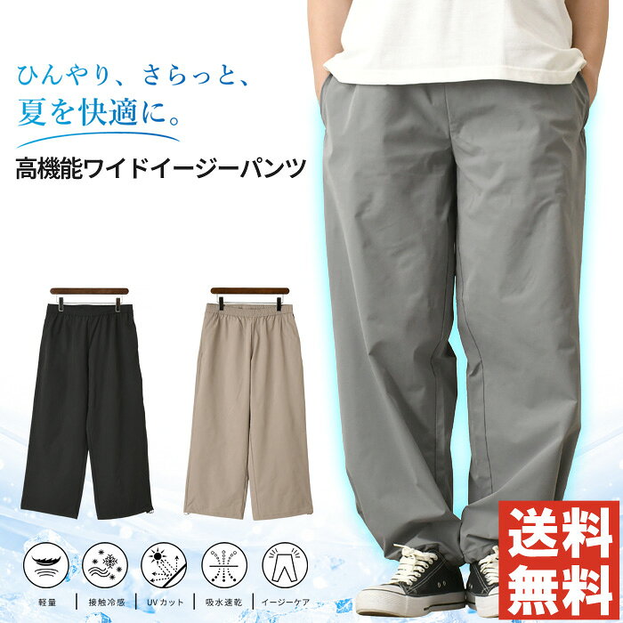 ワイドパンツ メンズ 接触冷感 吸水速乾 UVカット 軽量 ストレッチ ドローコード イージーケア ウエストゴム 夏 涼し…