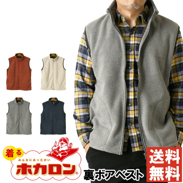 着るホカロン 裏ボア フリースベスト メンズ スタンドネック フルジップ あったか 裏起毛 暖かい  ...