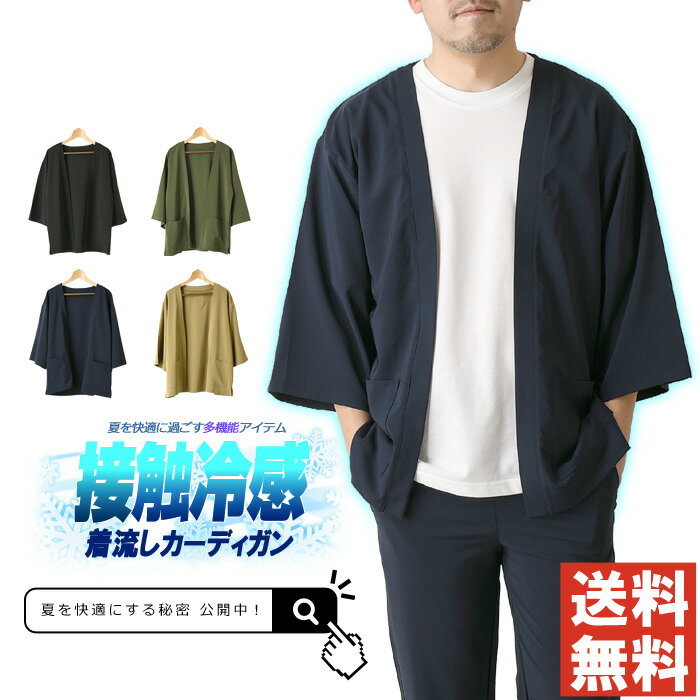 ラクールドライ セットアップも可能 接触冷感 ビッグシルエット ボタンレス カーディガン メンズ 5分袖 UPF50+ UVカット 撥水 ストレッチ ジャケット...