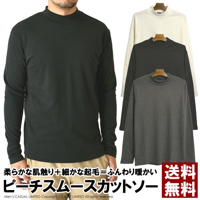 無地 モックネック カットソー メンズ 長袖 tシャツ ピーチスムース 暖かい インナー あったか 防寒 起毛 ハイネック 送料無料 通販M2【RJ1-0953】