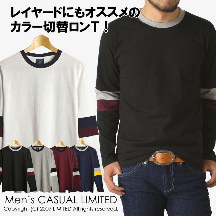 【送料無料】メール便 メンズ アメカジ カラー配色切替長袖Tシャツ ロンT 通販M1【RK-0174】