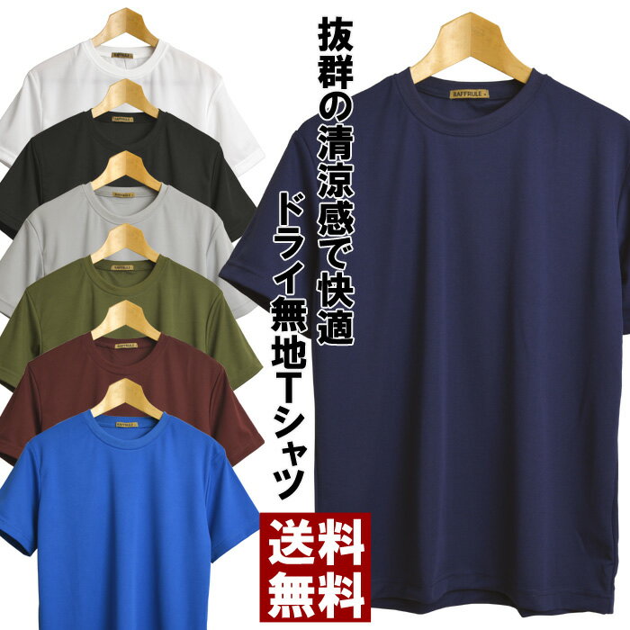 tシャツ メンズ 半袖 Tシャツ ドライ ストレッチ 無地 吸汗速乾 大きいサイズ M L LL 3L カットソー 脇汗対策 送料無料 通販M1【RQ0840】