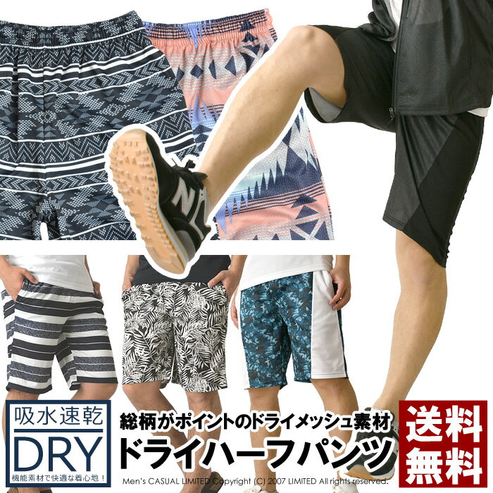 ハーフパンツ メンズ 吸汗 速乾 ドライ ストレッチ 総柄 ショートパンツ スポーツ アウトドア 送料無料 通販M15【RQ0896】