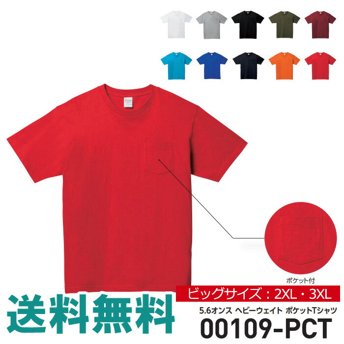 乐天商城 - tシャツ メンズ 無地 ポケット付き キングサイズ Printstar プリントスター 5.6オンス ヘビーウェイト ポケット Tシャツ 夏 夏服 ダンス 運動会 文化祭【00109-PCT】送料無料 通販M2