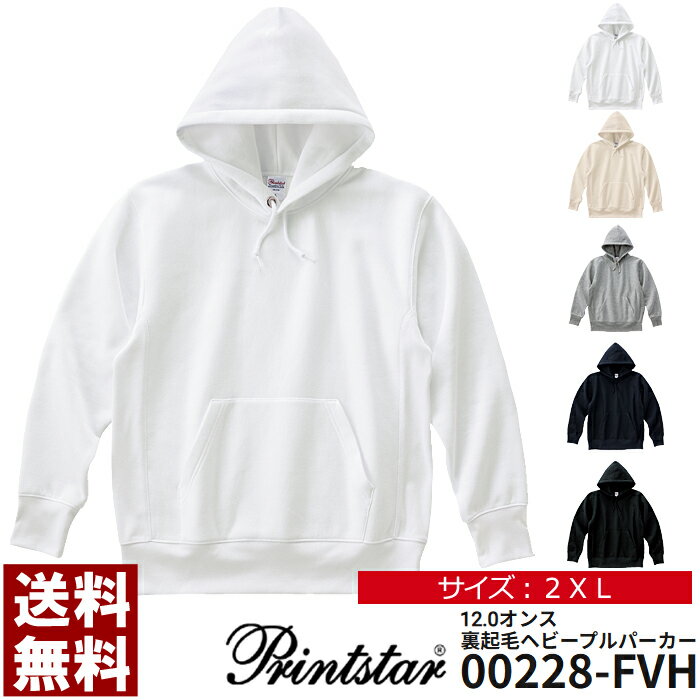 パーカー プルパーカー キングサイズ 無地 メンズ 長袖 Printstar プリントスター 12.0オンス 裏起毛ヘビージップパーカー　スウェット スエット ユニフォーム 2XL【00228-FVH】送料無料の商品画像
