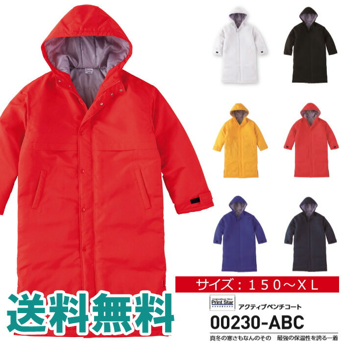 コート メンズ キッズ ジュニアサイズ Printstar プリントスター アクティブ ベンチコート 無地 中わた アウター スポーツ アウトドア ユニフォーム...