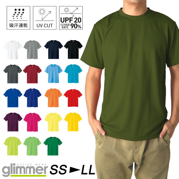 同梱不可 無地 半袖 tシャツ メンズ glimmer グリマー 4.4オンス ドライTシャツ 吸汗 速乾 スポーツ イベント 運動会 ユニフォーム 00300  通販M15