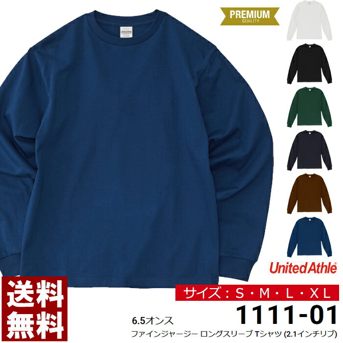 Tシャツ 長袖 ロンT 無地 メンズ UnitedAthle ユナイテッドアスレ 6.5オンス ファインジャージー ロングスリーブTシャツ 2.1インチリブ イベント ユニフォーム【1111-01】送料無料 通販A15