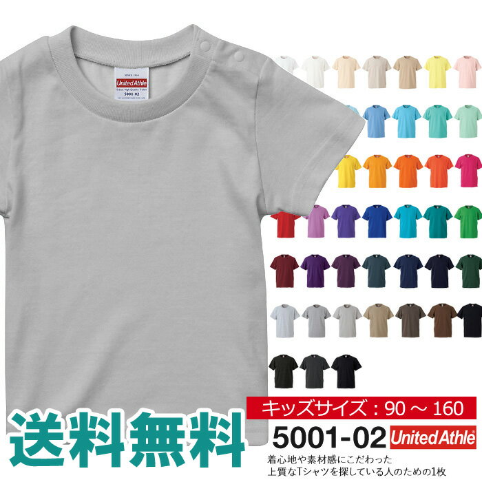 無地 半袖 tシャツ キッズ UnitedAthle ユナイテッドアスレ 5.6oz ハイクオリティTシャツ ジュニア 子ども スポーツ お揃い【5001-02】送料無料 通販M1