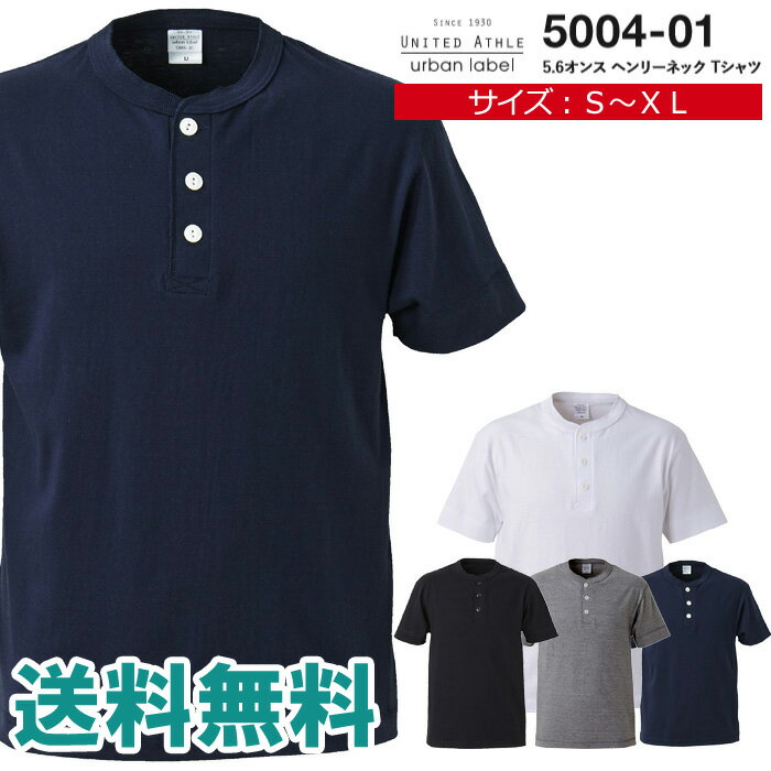 Tシャツ 半袖 メンズ 無地 ヘンリーネック UnitedAthle ユナイテッドアスレ 5.6オンス ヘンリーネックTシャツ ユニフォーム【5004-01】送料無料 通販M15