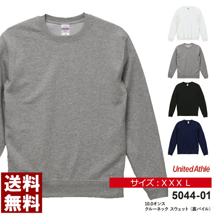 樂天商城 - トレーナー スウェット 無地 メンズ キングサイズ UnitedAthle ユナイテッドアスレ 10.0オンス クルーネックスウェット スエット 部屋着 XXXL【5044-01】送料無料