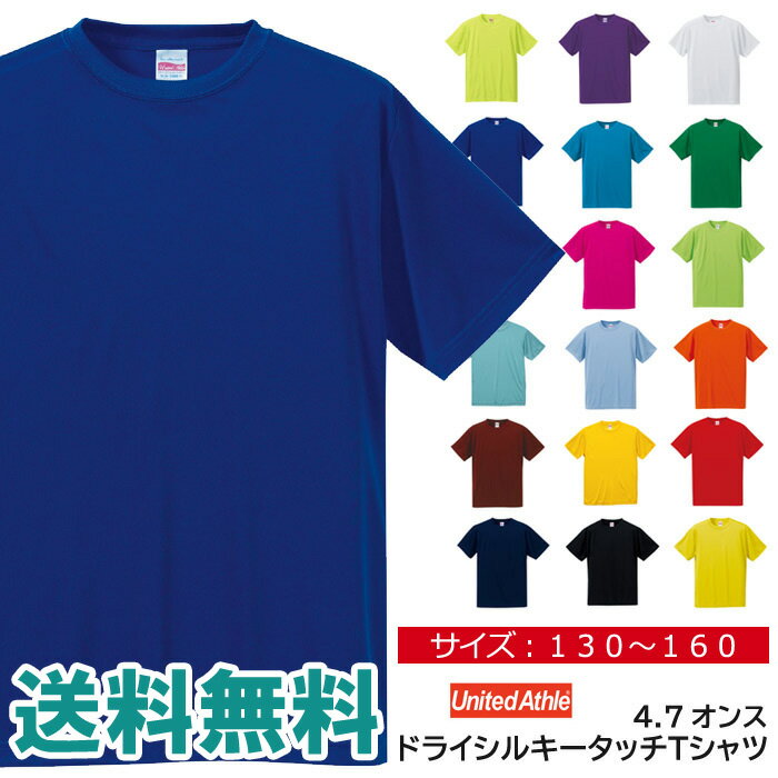 tシャツ 無地 半袖 キッズ UnitedAthle ユナイテッドアスレ 4.7オンス ドライシルキータッチTシャツ ローブリード ジュニア 子ども スポーツ【5088-02】送料無料 通販M1