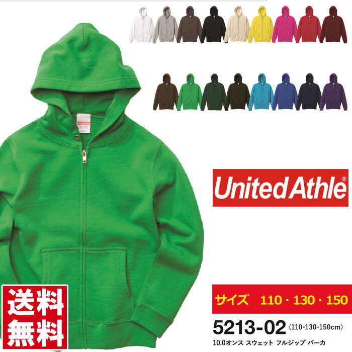 パーカー キッズ 無地 UnitedAthle ユナイテッドアスレ 10.0オンス スウェットフルジップパーカ 裏パイル スエット お揃い ジュニア 110 130 150【5213-02】送料無料 通販M3