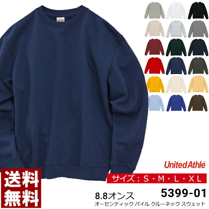 トレーナー スウェット 無地 メンズ UnitedAthle ユナイテッドアスレ 8.8オンス オーセンティック パイル クルーネックスウェット 裏パイル スエット 部屋着【5399-01】送料無料 通販A3